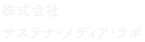 株式会社サステナ・メディア・ラボ