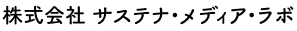 株式会社サステナ・メディア・ラボ